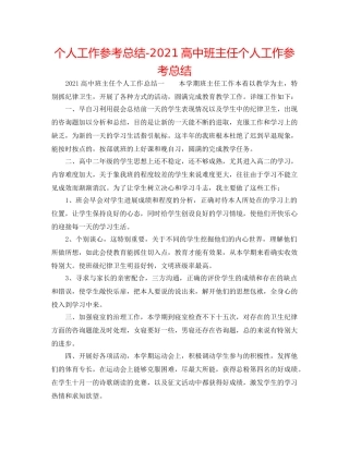 个人工作参考总结-2024高中班主任个人工作参考总结 