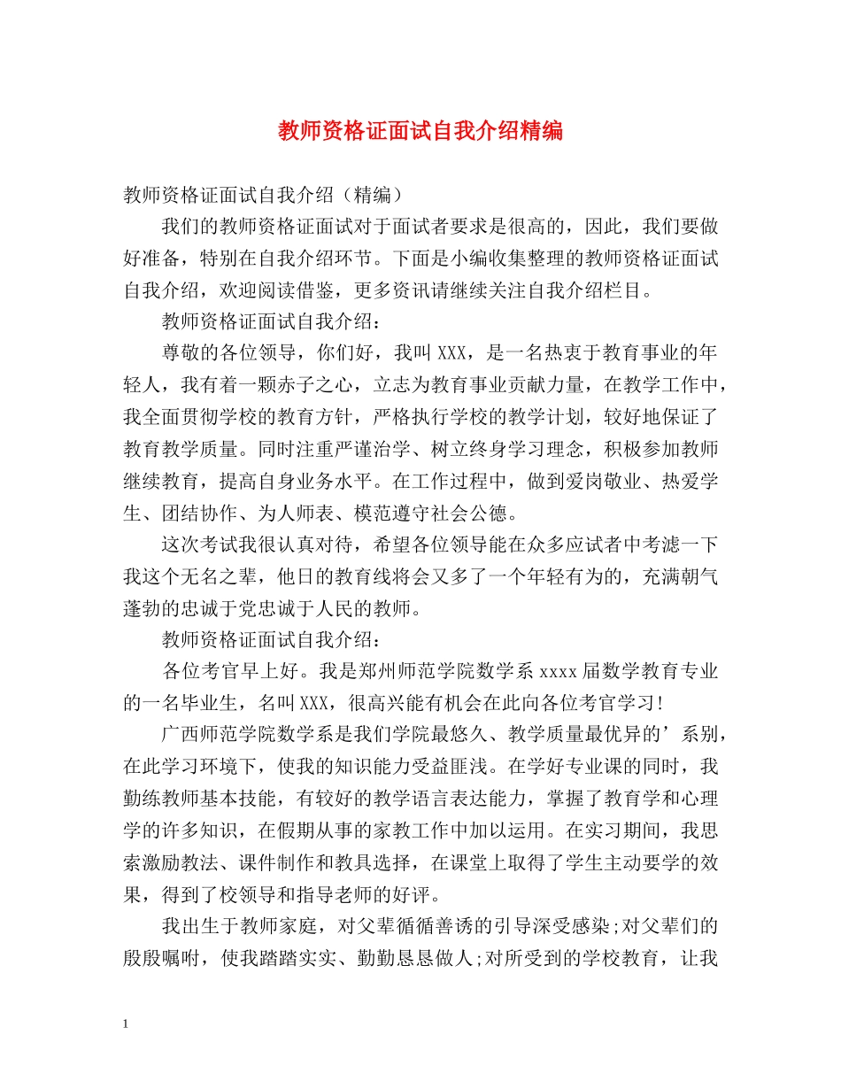 教师资格证面试自我介绍精编 _第1页