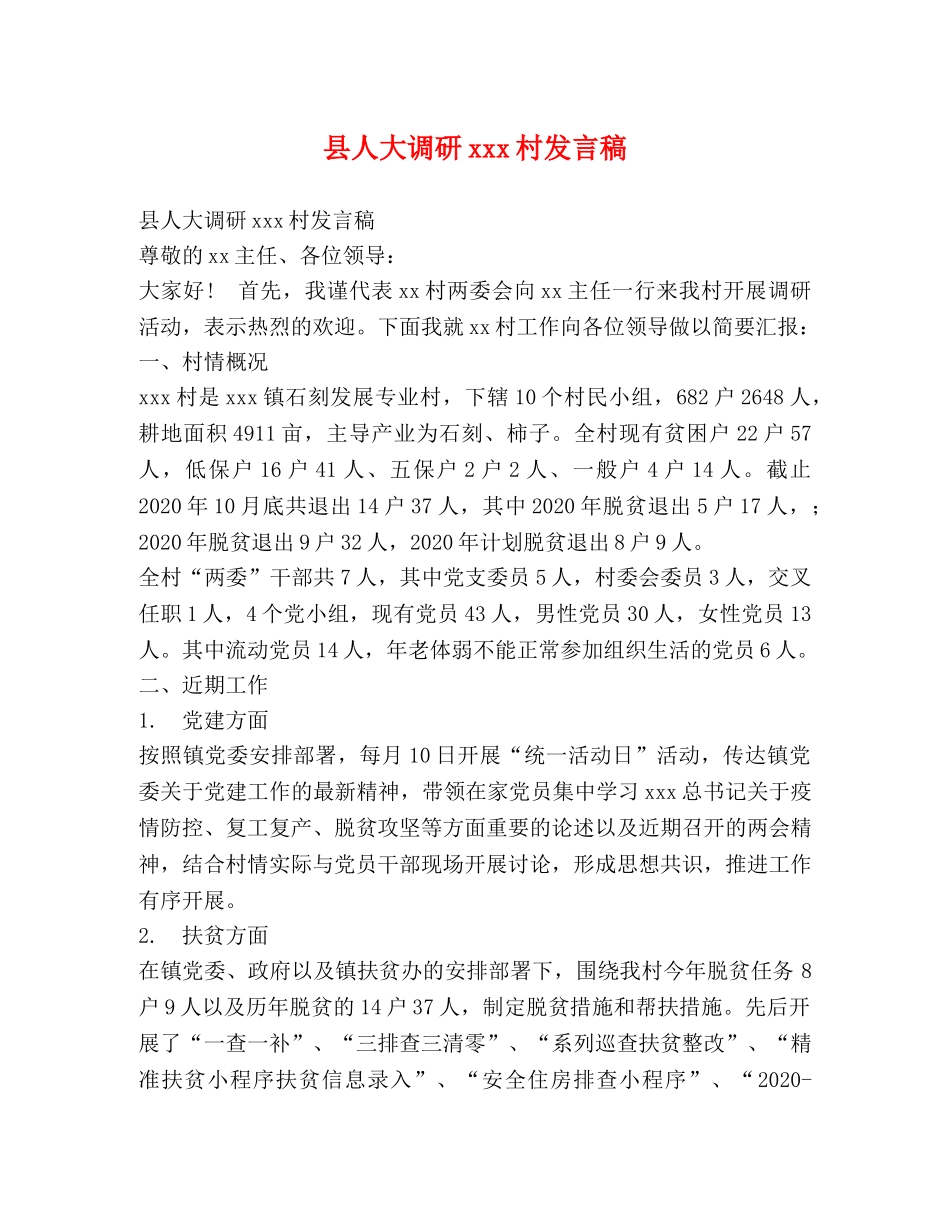 县人大调研xxx村发言稿 _第1页