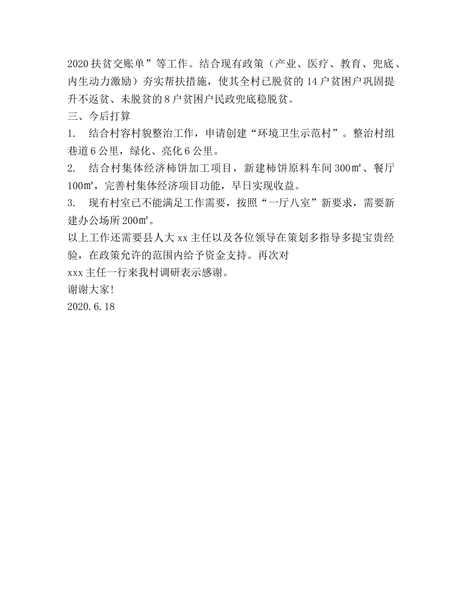 县人大调研xxx村发言稿 _第2页