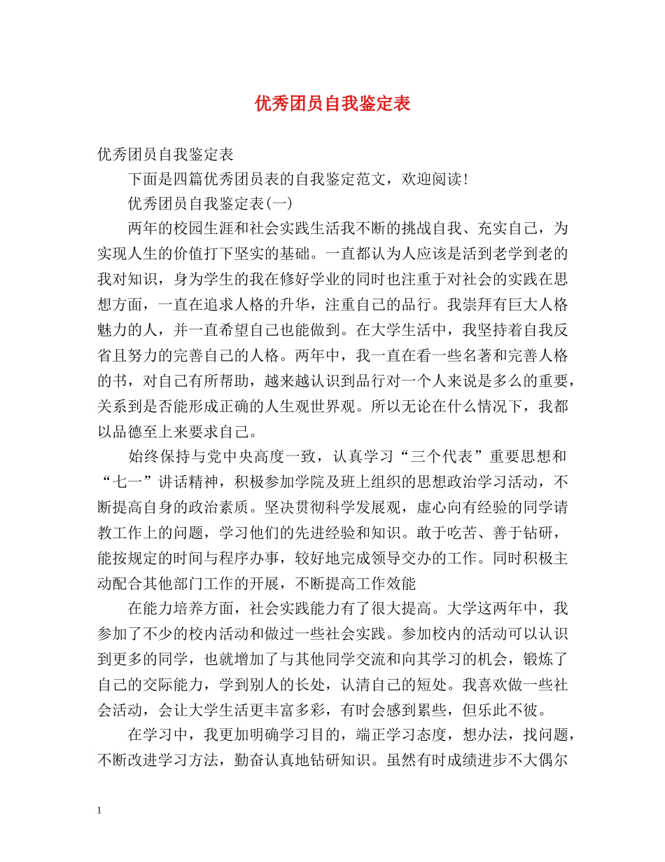 优秀团员自我鉴定表 (2) _第1页