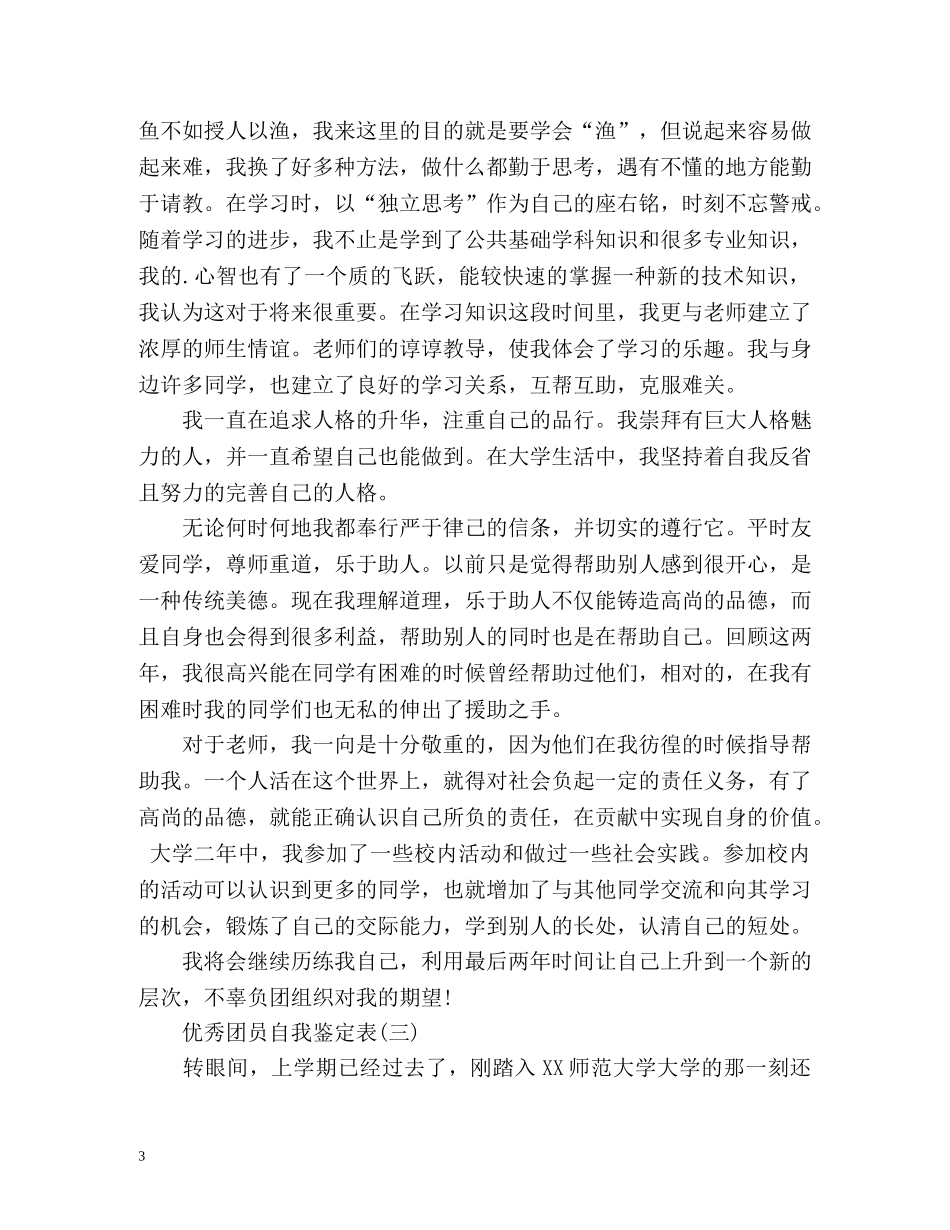 优秀团员自我鉴定表 (2) _第3页