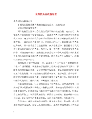 优秀团员自我鉴定表 (2) 