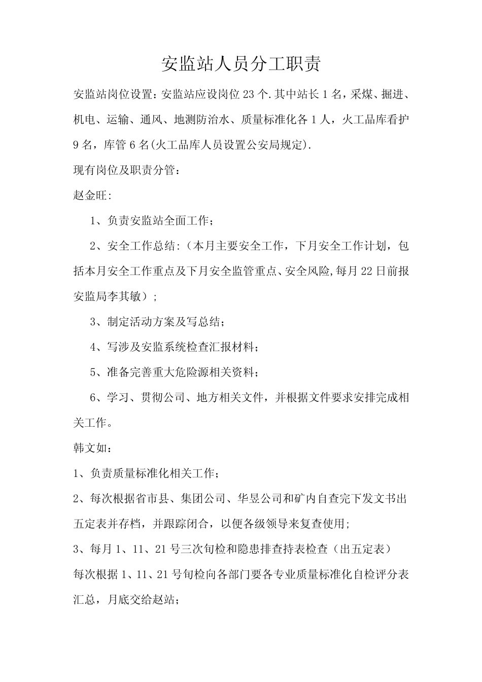 安监站人员岗位职责分工 _第1页