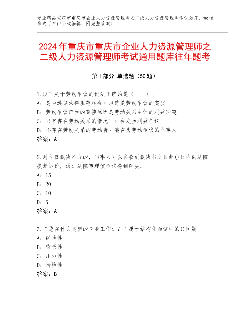 2024年重庆市重庆市企业人力资源管理师之二级人力资源管理师考试通用题库往年题考_第1页