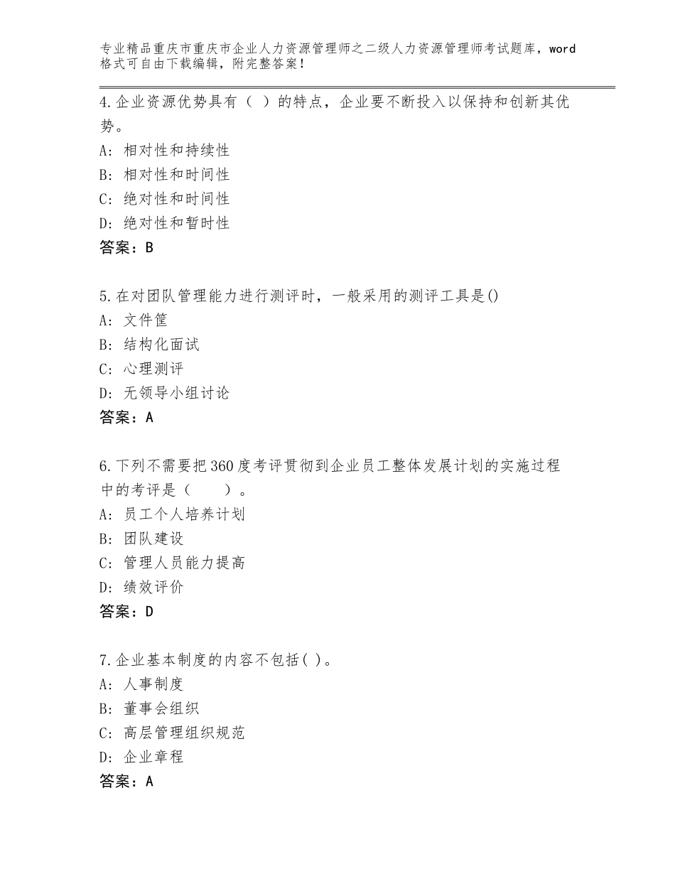 2024年重庆市重庆市企业人力资源管理师之二级人力资源管理师考试通用题库往年题考_第2页