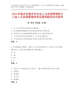 2024年重庆市重庆市企业人力资源管理师之二级人力资源管理师考试通用题库往年题考