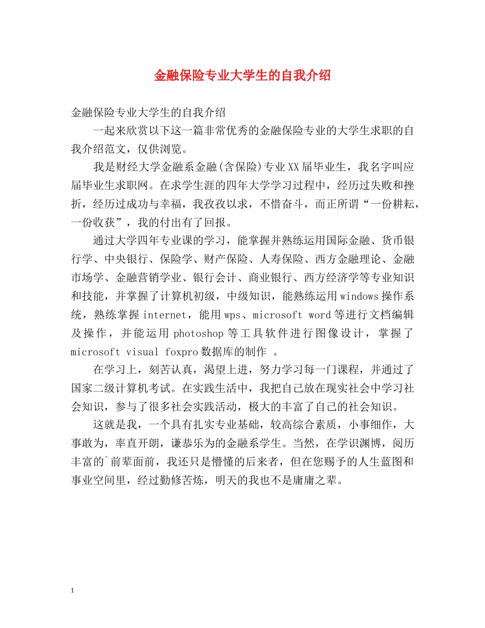 金融保险专业大学生的自我介绍 _第1页