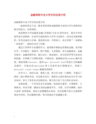 金融保险专业大学生的自我介绍 