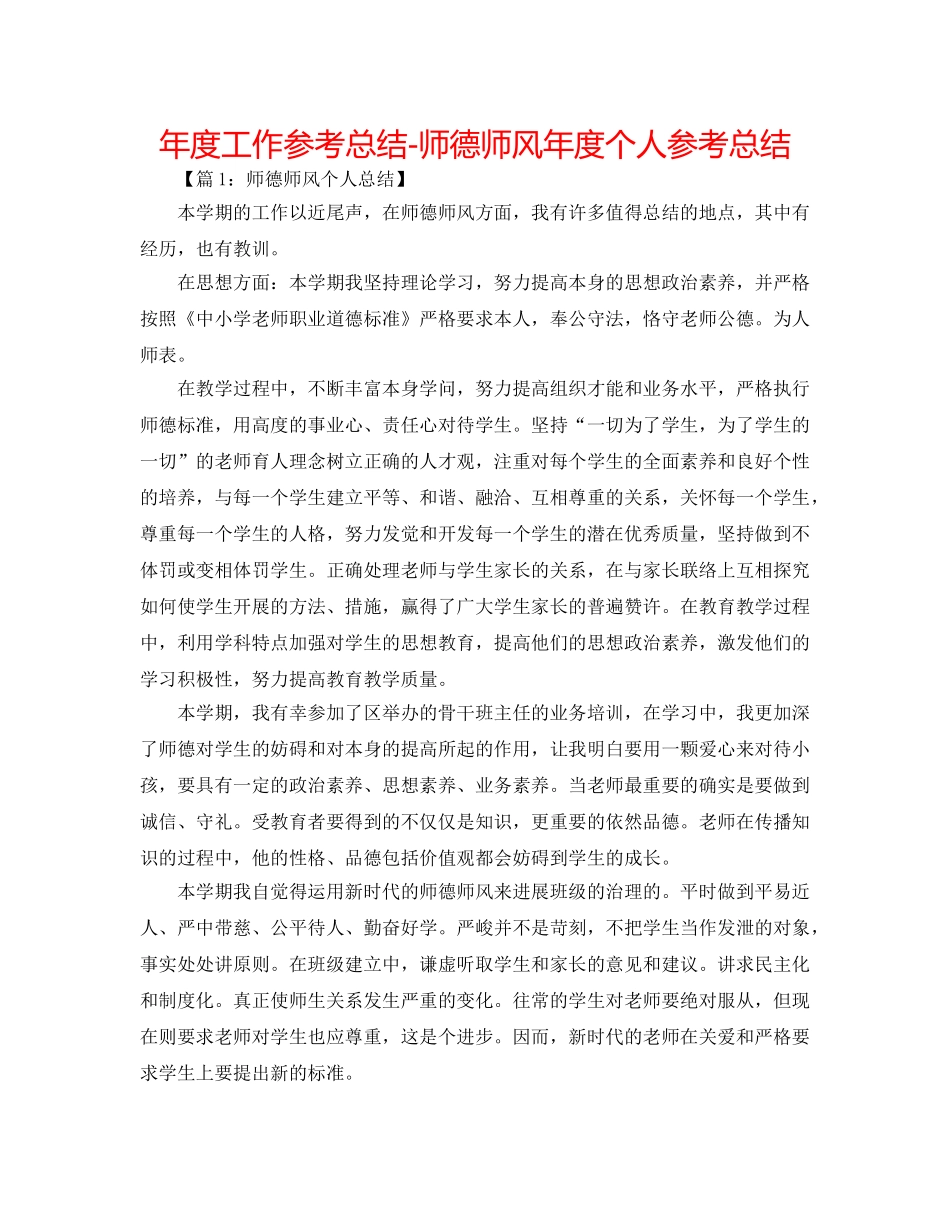 年度工作参考总结-师德师风年度个人参考总结 _第1页