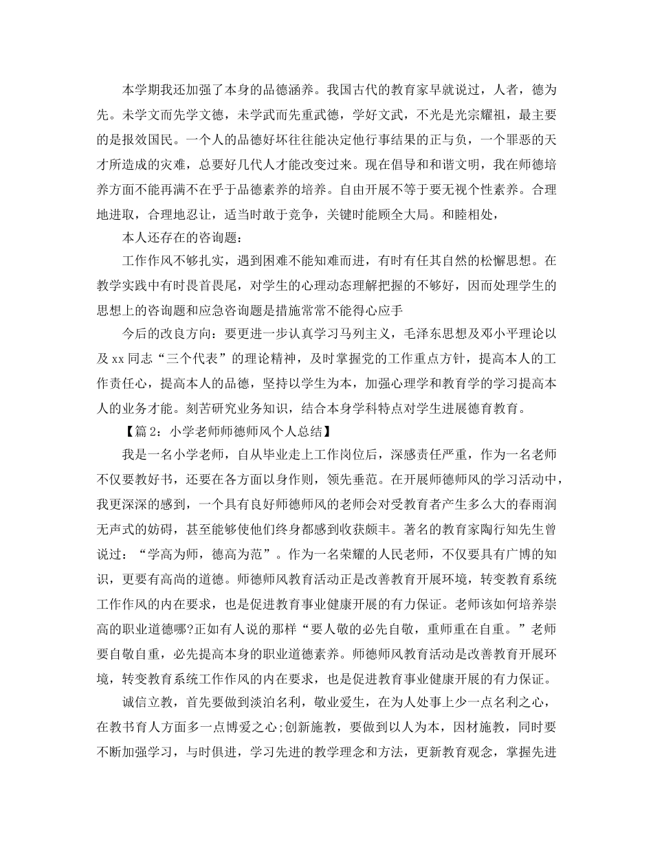 年度工作参考总结-师德师风年度个人参考总结 _第2页