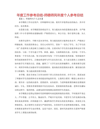 年度工作参考总结-师德师风年度个人参考总结 