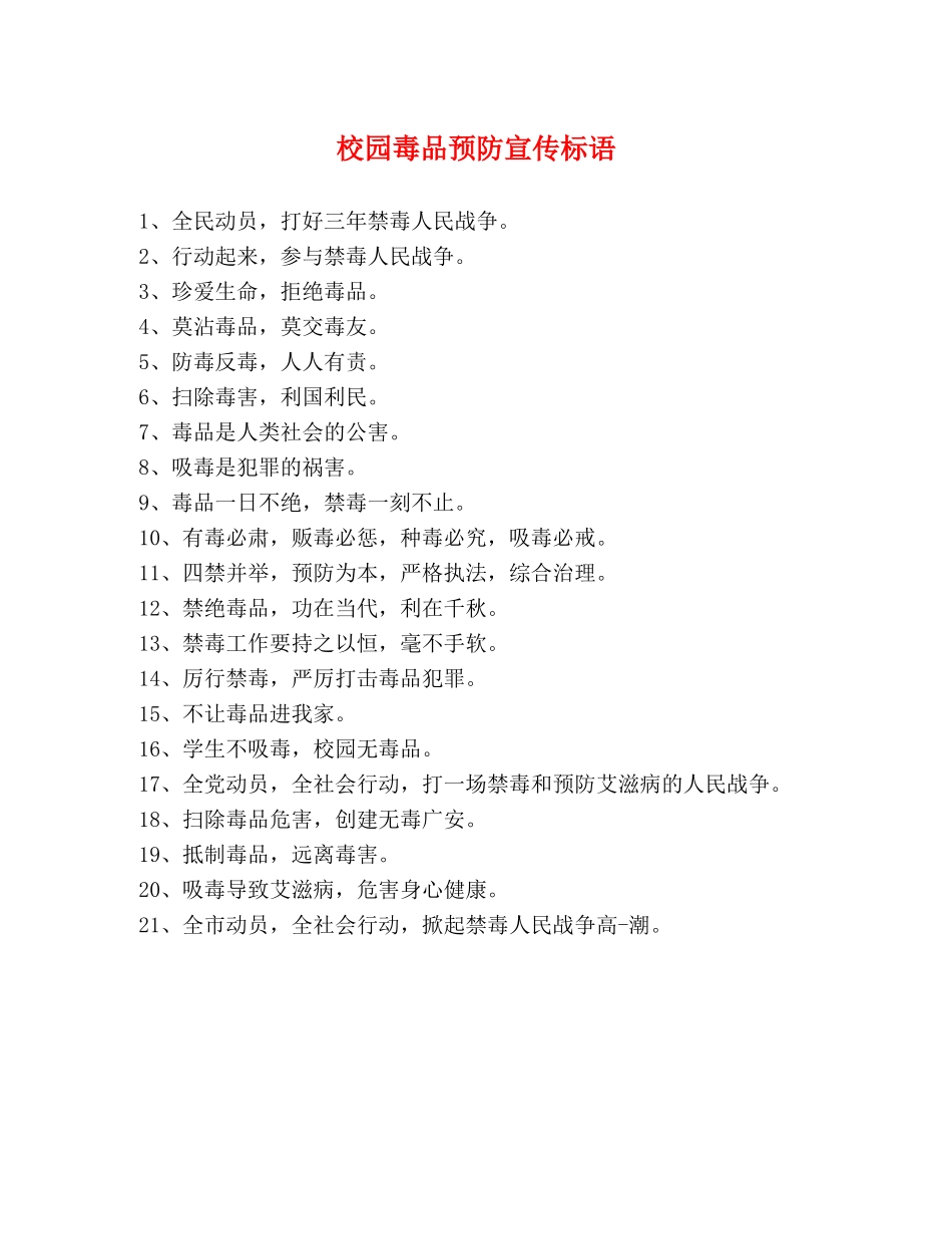 校园毒品预防宣传标语 _第1页