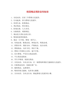 校园毒品预防宣传标语 