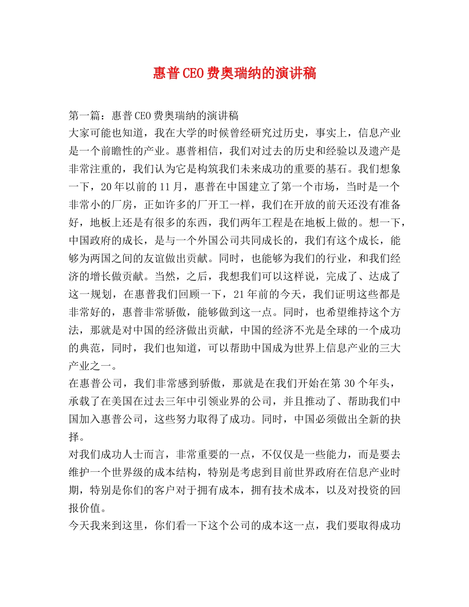 惠普CEO费奥瑞纳的演讲稿 _第1页