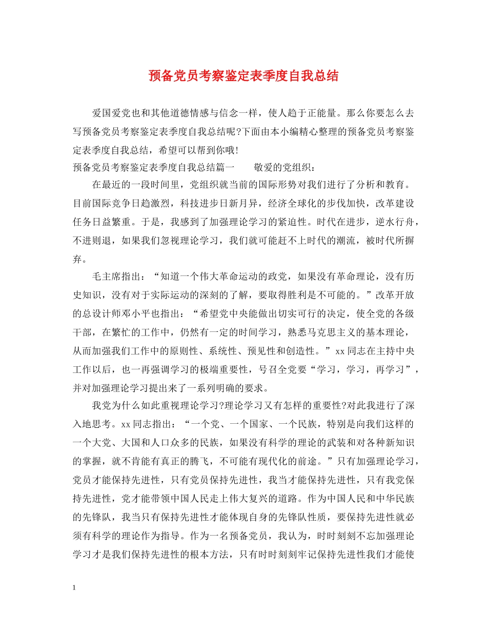 预备党员考察鉴定表季度自我总结2 _第1页