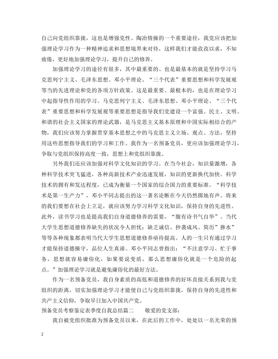 预备党员考察鉴定表季度自我总结2 _第2页