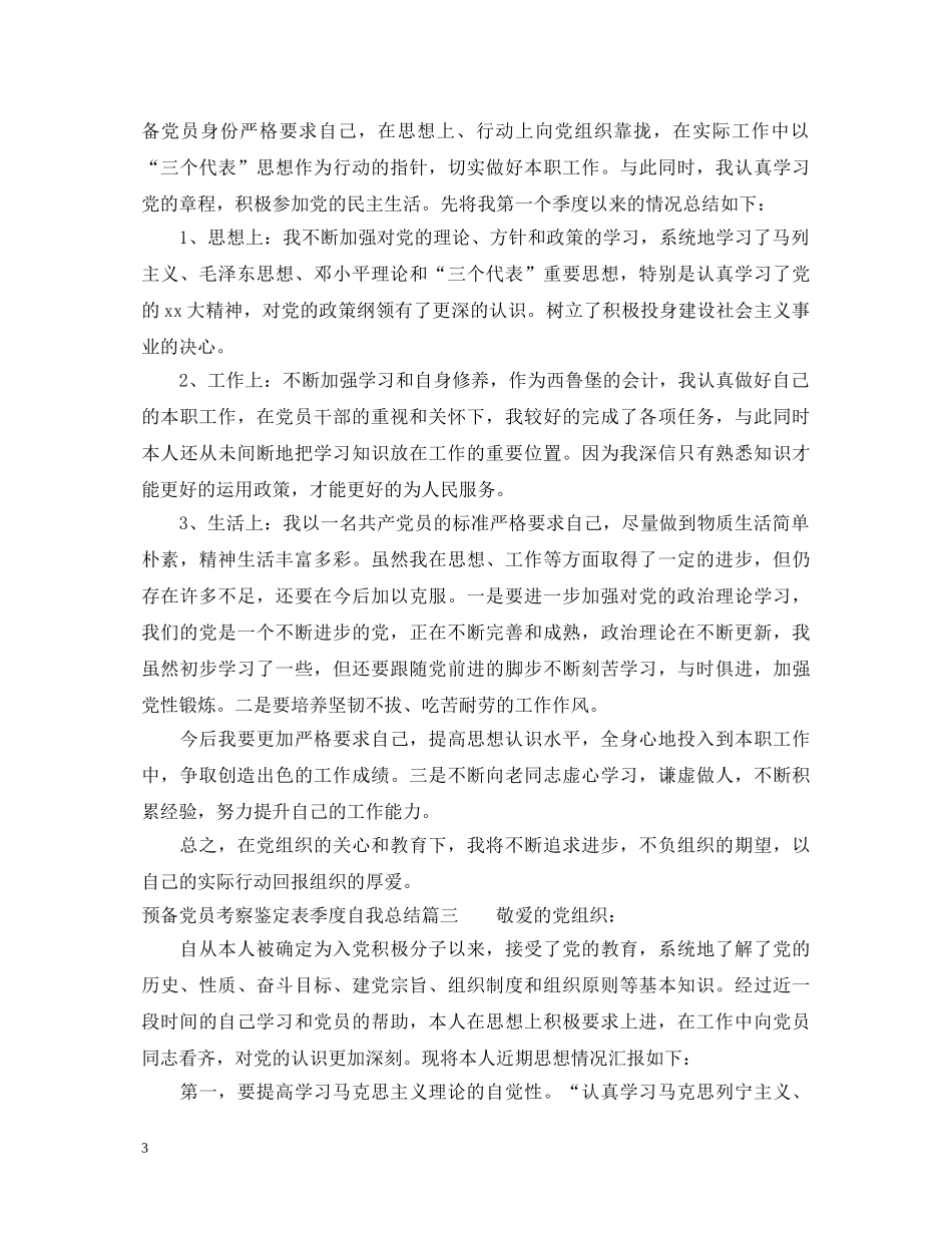 预备党员考察鉴定表季度自我总结2 _第3页