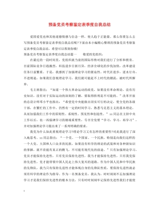 预备党员考察鉴定表季度自我总结2 