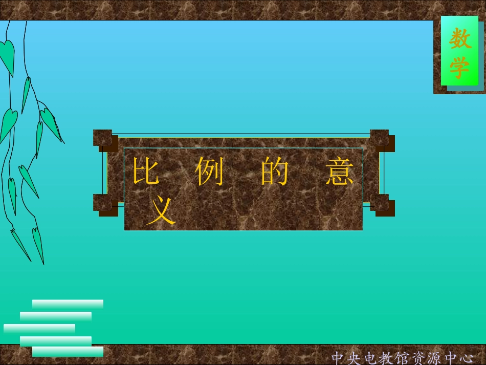 第三单元第一课比例的意义_第1页