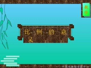 第三单元第一课比例的意义