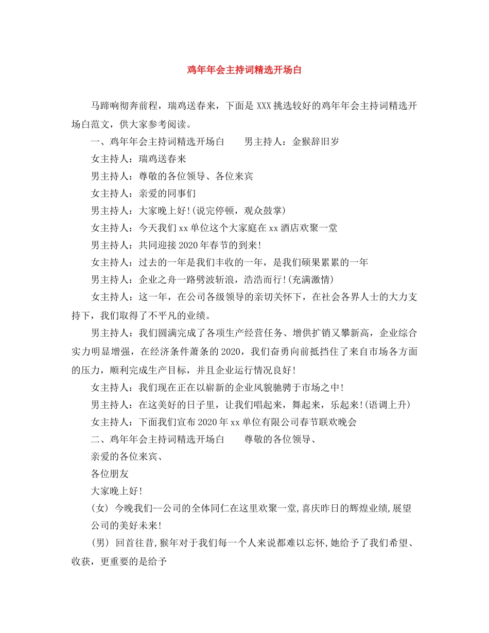 鸡年年会主持词精选开场白 _第1页