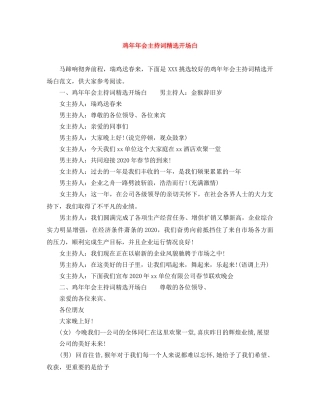 鸡年年会主持词精选开场白 