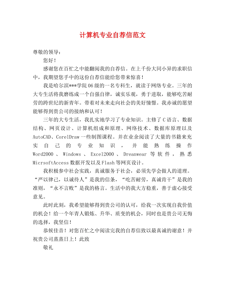 计算机专业自荐信范文 _第1页
