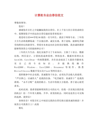 计算机专业自荐信范文 