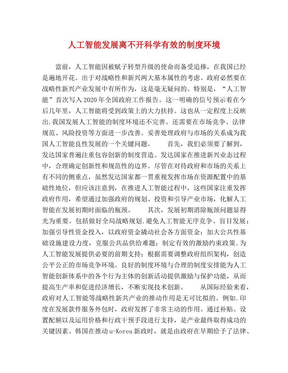 节日讲话-人工智能发展离不开科学有效的制度环境 _第1页