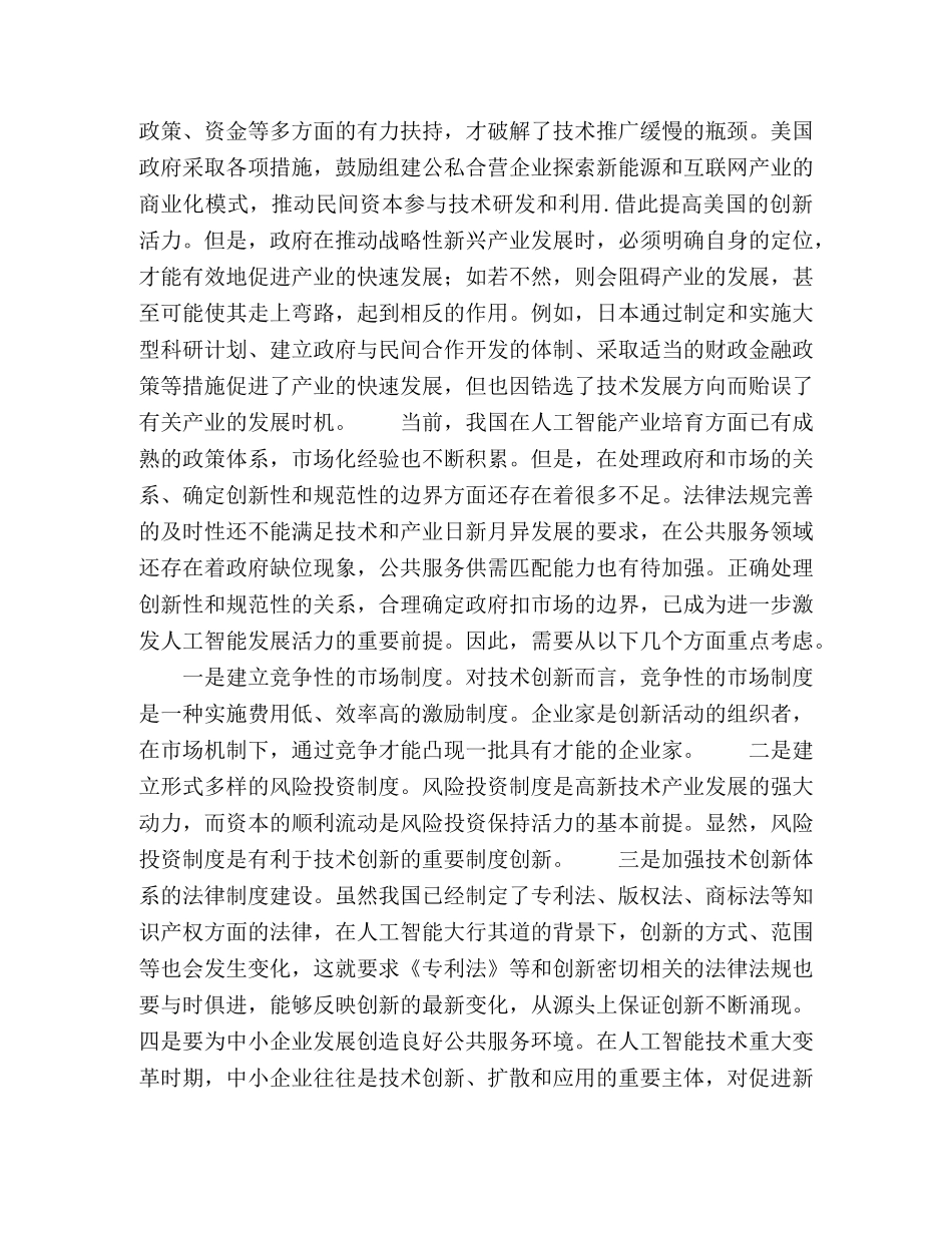 节日讲话-人工智能发展离不开科学有效的制度环境 _第2页