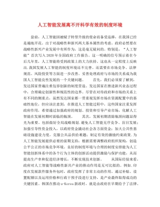 节日讲话-人工智能发展离不开科学有效的制度环境 