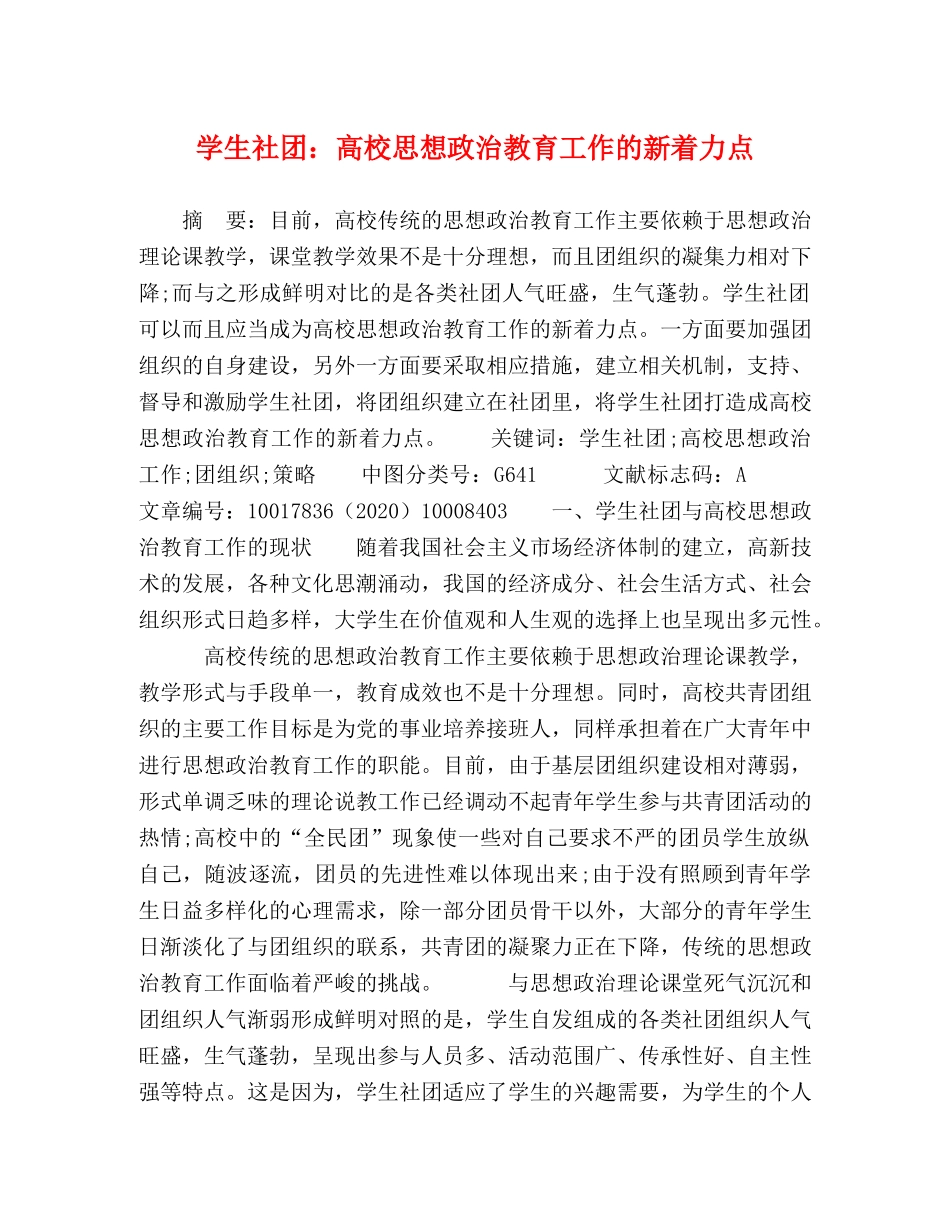 学生社团高校思想政治教育工作的新着力点 _第1页
