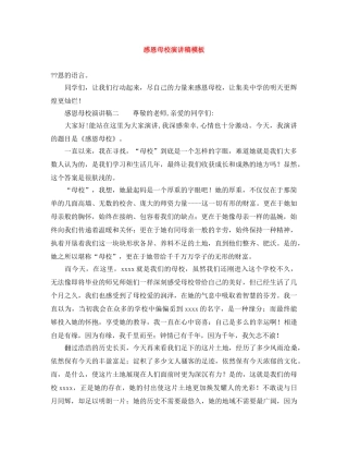 感恩母校演讲稿模板 