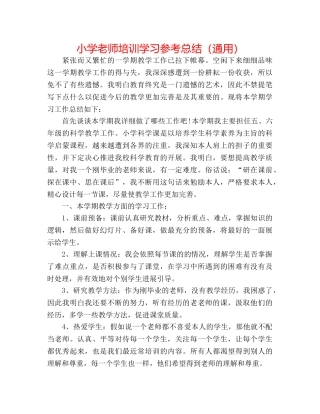 小学教师培训学习参考总结（通用） 