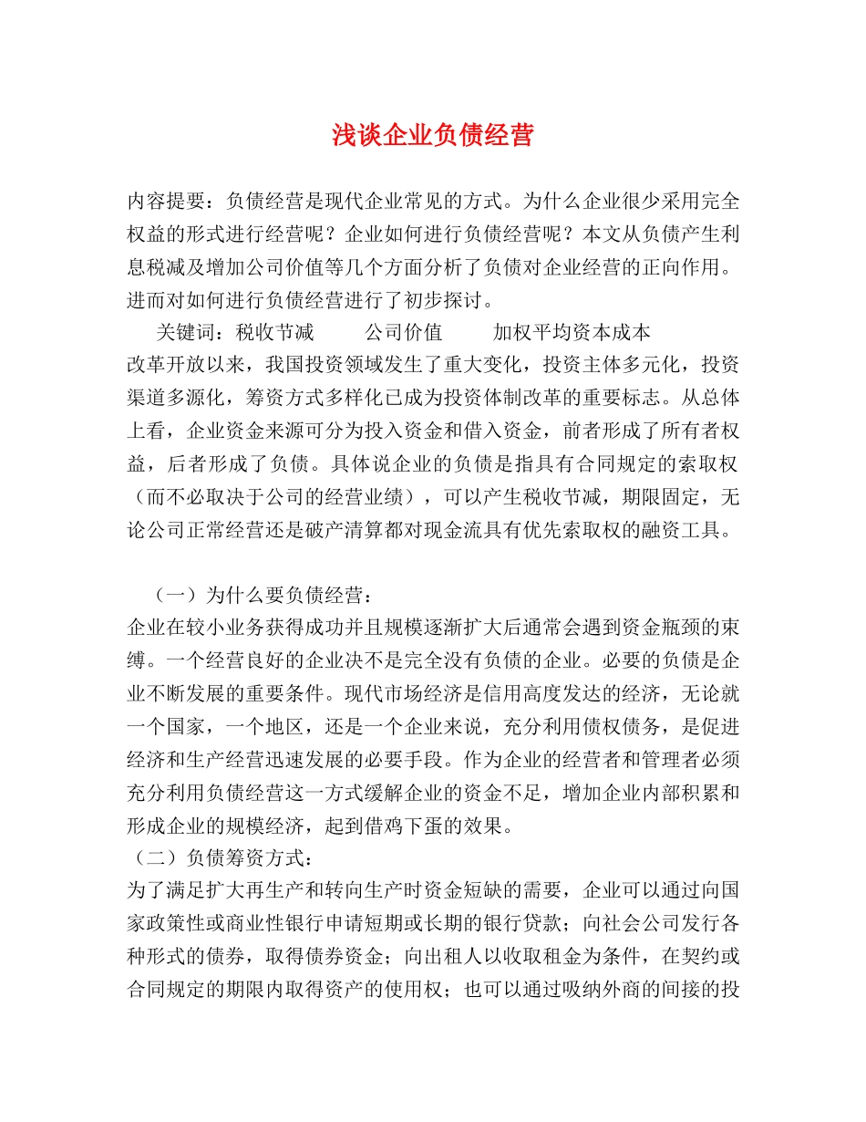 浅谈企业负债经营 _第1页