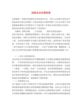 浅谈企业负债经营 