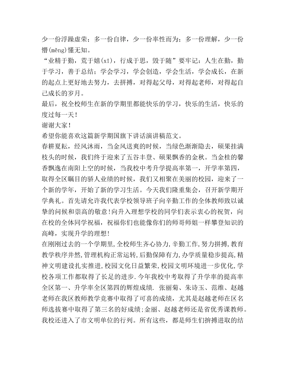 新学期国旗下讲话演讲稿（共4篇） _第2页