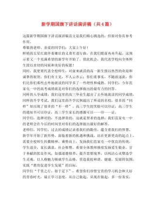 新学期国旗下讲话演讲稿（共4篇） 