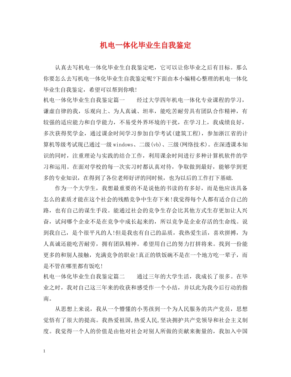 机电一体化毕业生自我鉴定 _第1页