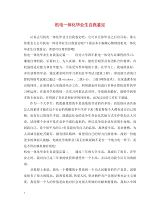 机电一体化毕业生自我鉴定 