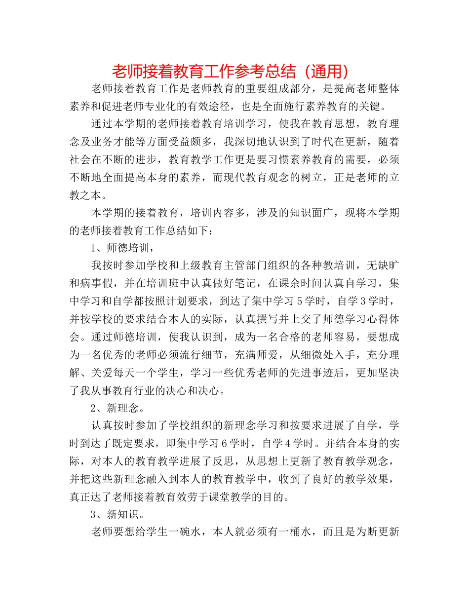 教师继续教育工作参考总结（通用） _第1页