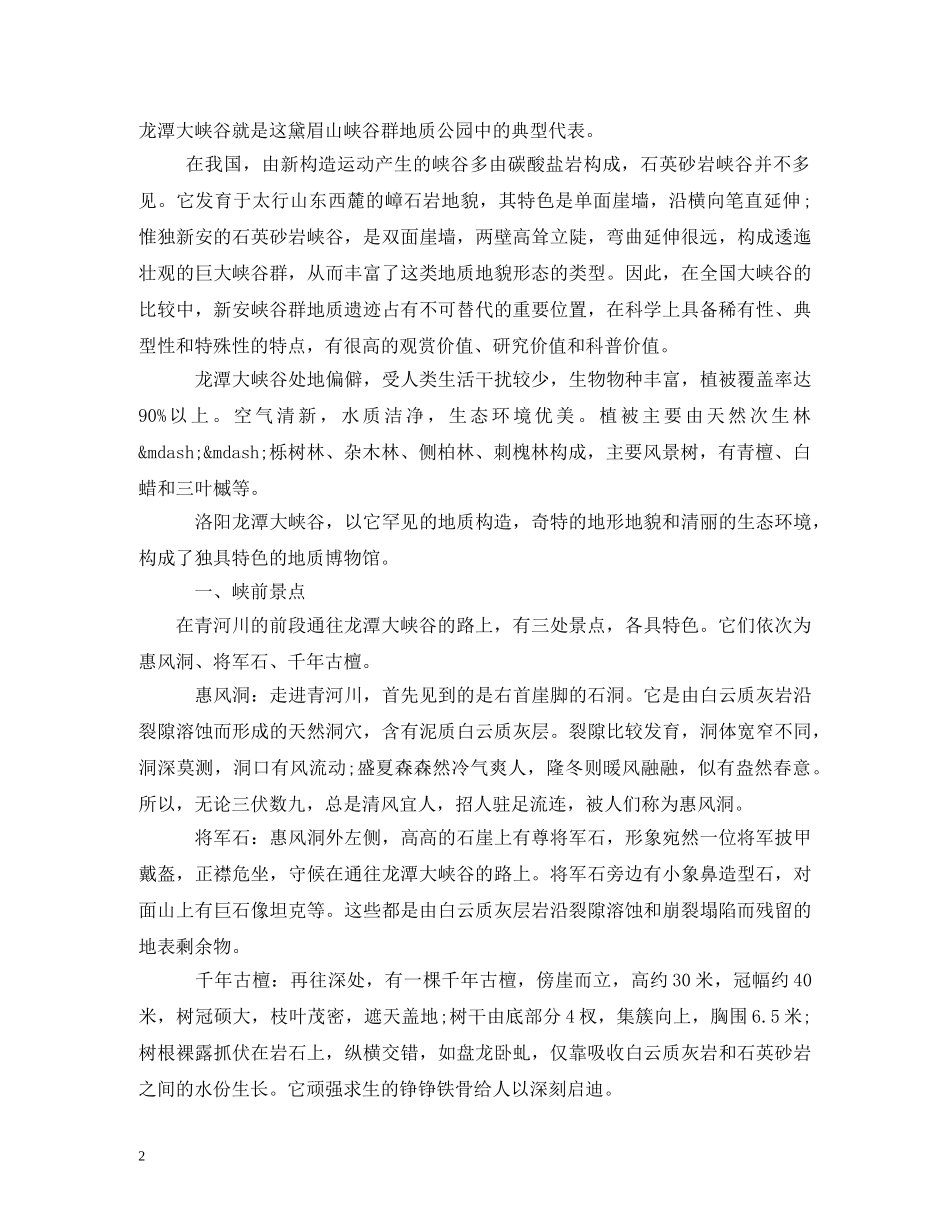 世界遗产龙潭大峡谷导游词 _第2页