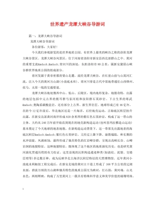 世界遗产龙潭大峡谷导游词 