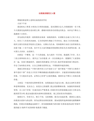 社联演讲稿范文4篇 