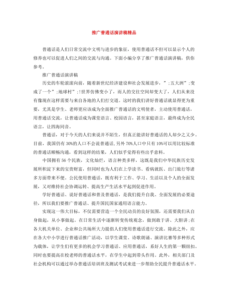 推广普通话演讲稿精品 _第1页