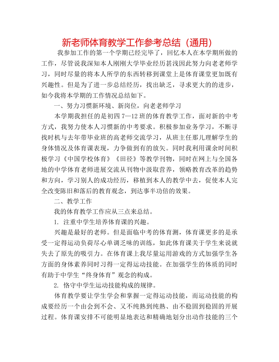 新教师体育教学工作参考总结（通用） _第1页