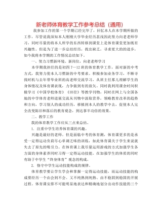 新教师体育教学工作参考总结（通用） 