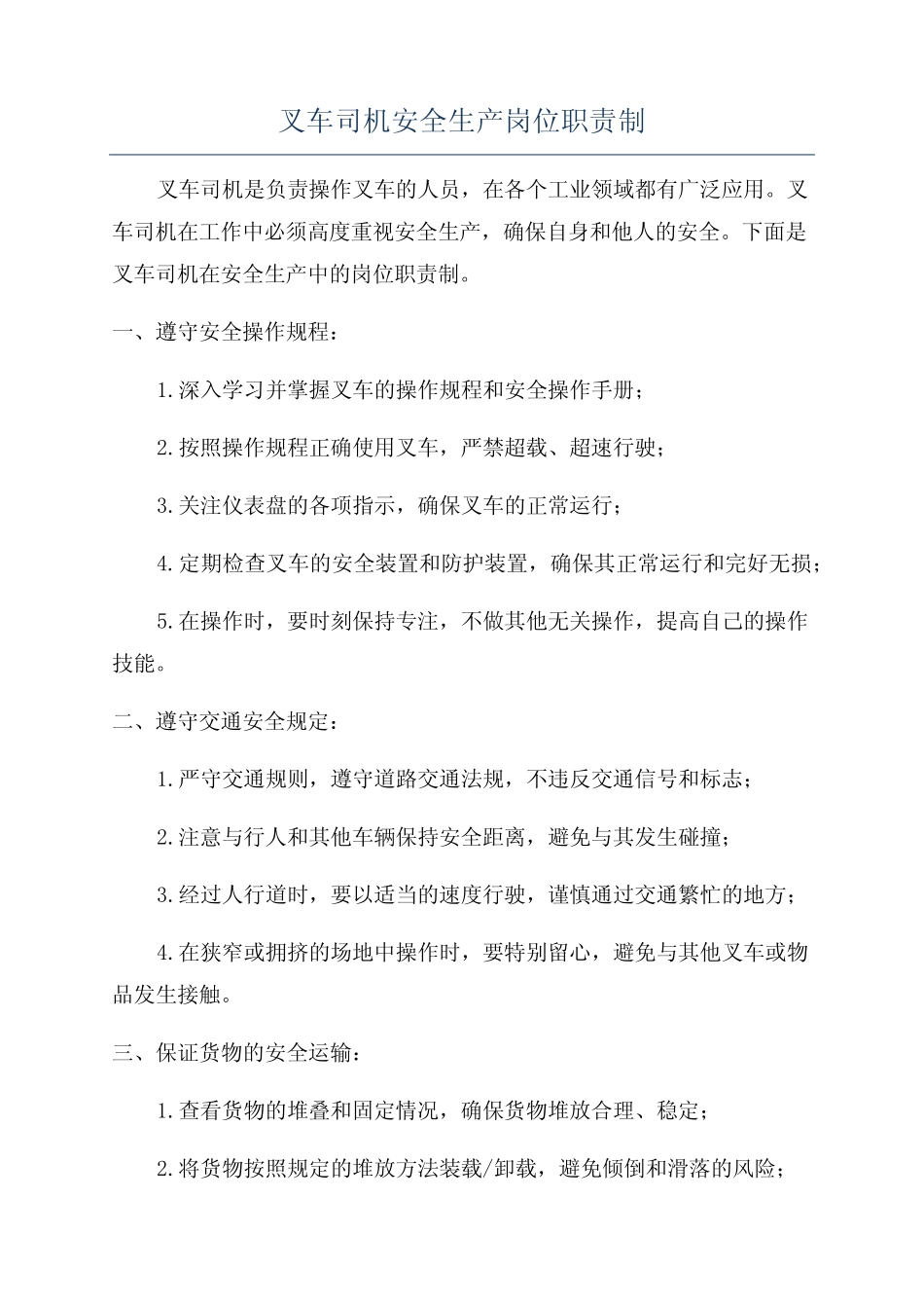 叉车司机安全生产岗位职责制 _第1页