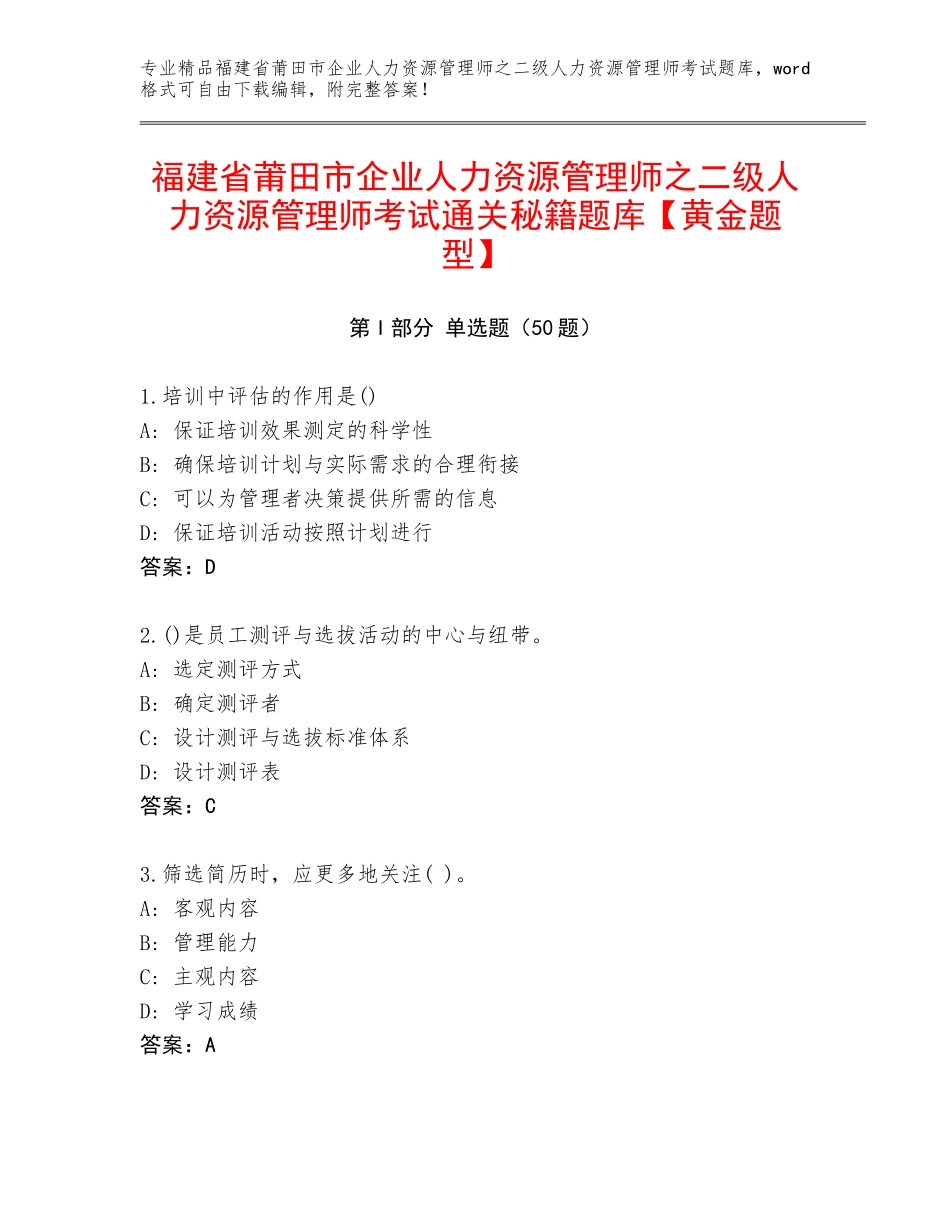 福建省莆田市企业人力资源管理师之二级人力资源管理师考试通关秘籍题库【黄金题型】_第1页